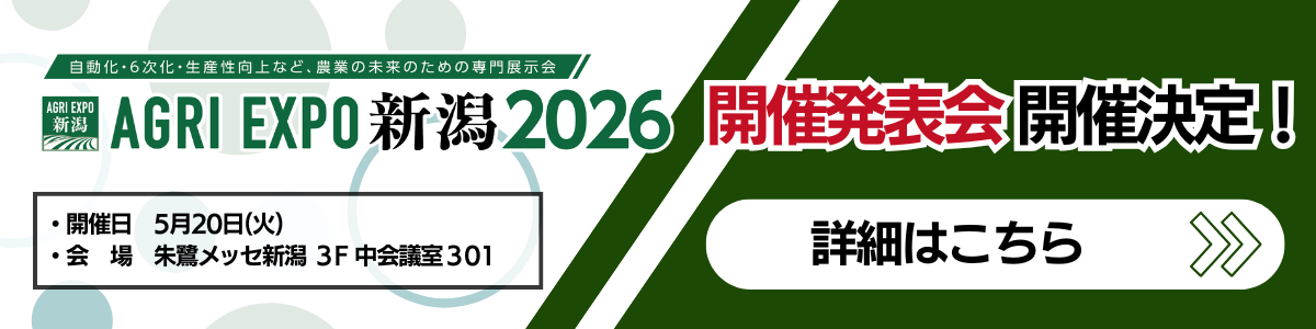 AGRI EXPO新潟｜農業の課題解決と発展促進を目的とする商談会