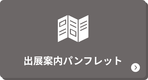 出展案内パンフレット