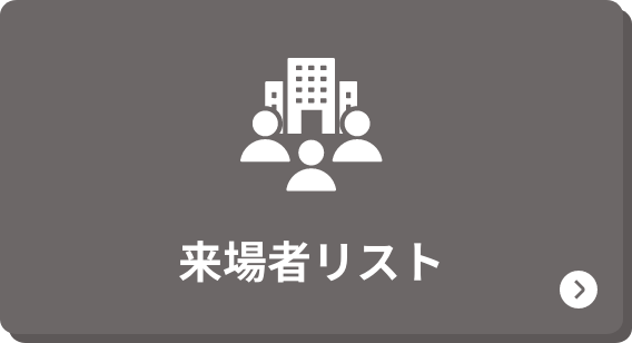 来場者リスト