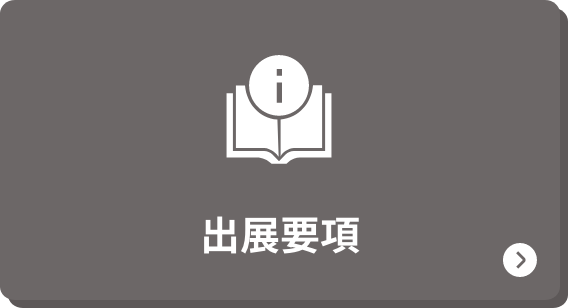 出展要項