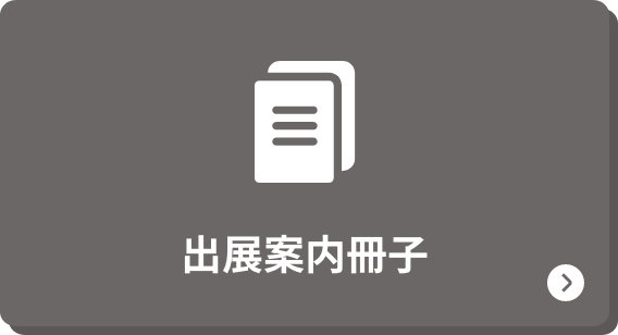 出展案内冊子