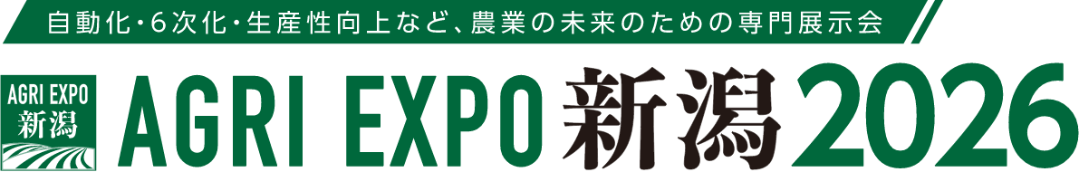AGRI EXPO新潟