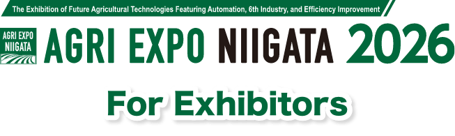 自動化・6次化・生産工場など、農業の未来のための専門展示会 AGRI EXPO新潟2026 出展社募集中！