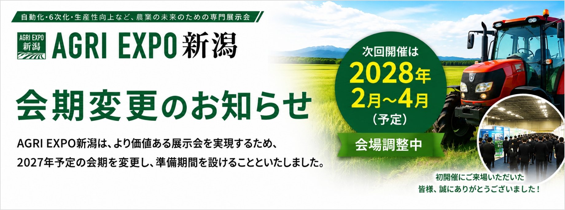 会期変更のお知らせ　次回開催は2028年2月～4月（予定）　会場調整中