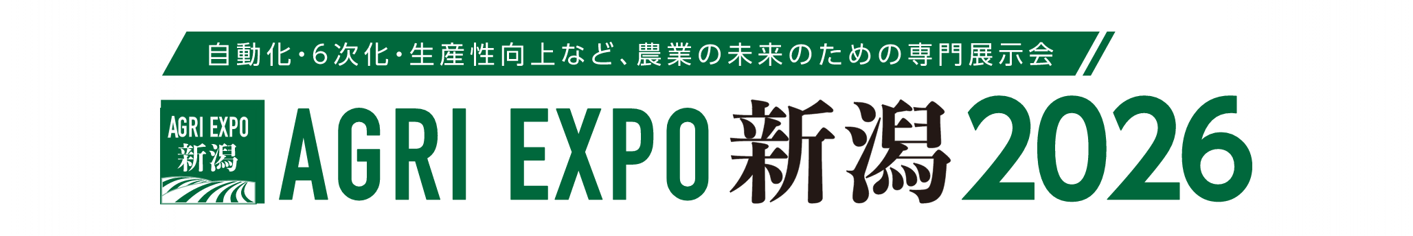 AGRI EXPO新潟2026