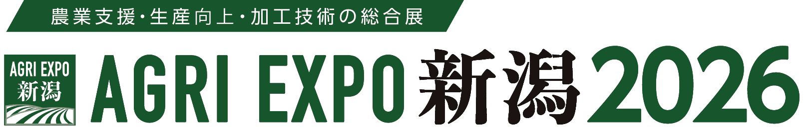 農業支援・生産向上・加工技術の総合展 AGRI EXPO新潟2026