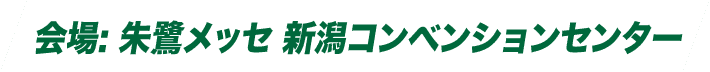 朱鷺メッセ 新潟コンベンションセンター