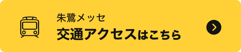 朱鷺メッセ 新潟コンベンションセンター アクセスはこちら