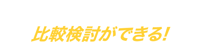 実際に見て体験し比較検討ができる!