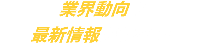 業界動向や最新情報が学べる!