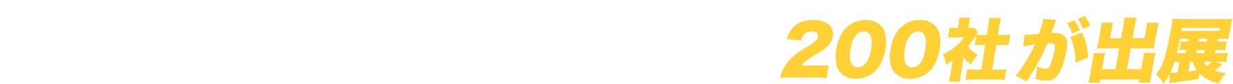 最新の製品・サービスを持つ企業200社が出展