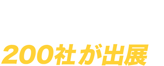 最新の製品・サービスを持つ企業200社が出展