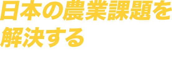 日本の農業課題を解決するセミナーを同時開催
