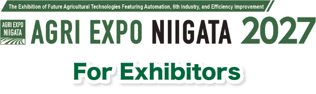 自動化・6次化・生産工場など、農業の未来のための専門展示会 AGRI EXPO新潟2027 出展社募集中！