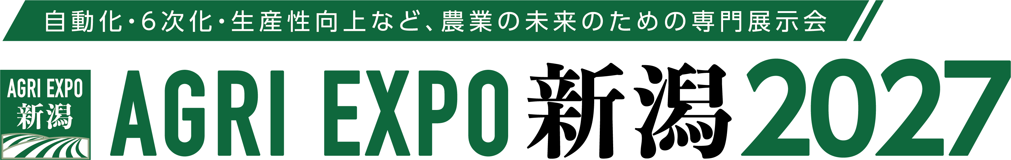 自動化・6次化・生産工場など、農業の未来のための専門展示会 AGRI EXPO新潟2026