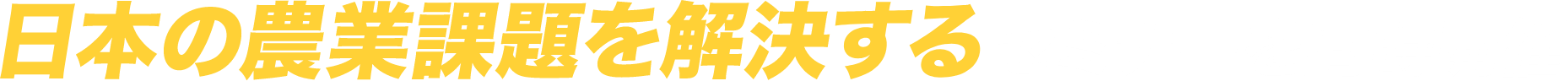 日本の農業課題を解決するセミナーを同時開催